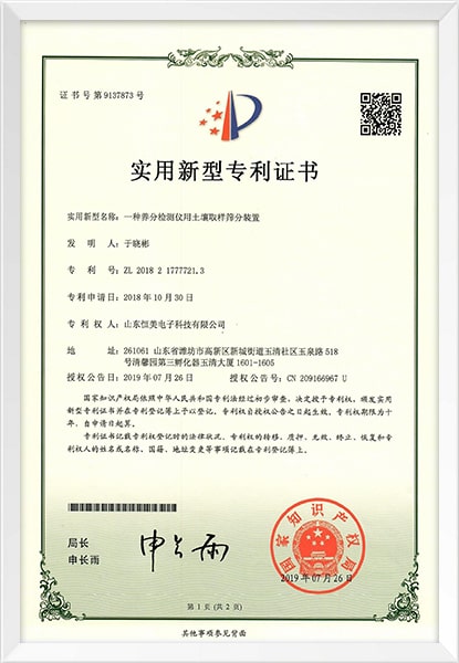 土壤養(yǎng)分檢測儀專利證書